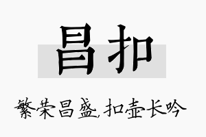 昌扣名字的寓意及含义