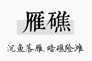 雁礁名字的寓意及含义