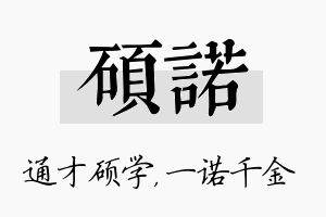 硕诺名字的寓意及含义