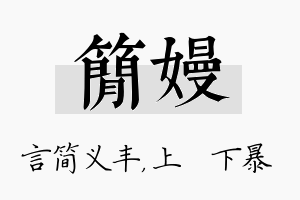 简嫚名字的寓意及含义