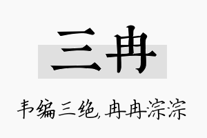 三冉名字的寓意及含义