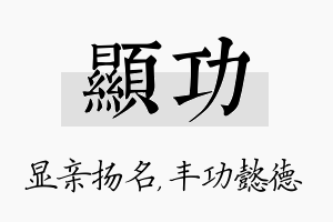 显功名字的寓意及含义