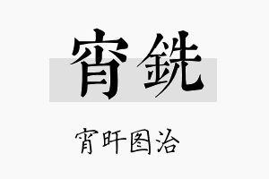 宵铣名字的寓意及含义