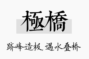 极桥名字的寓意及含义