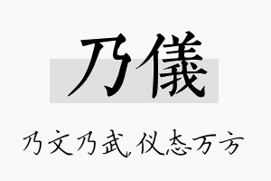 乃仪名字的寓意及含义