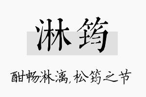 淋筠名字的寓意及含义