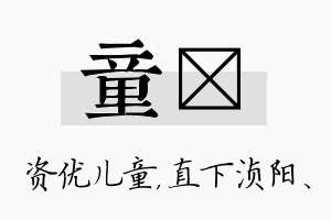 童浈名字的寓意及含义