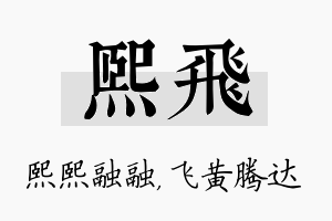 熙飞名字的寓意及含义