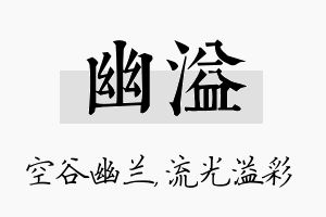 幽溢名字的寓意及含义