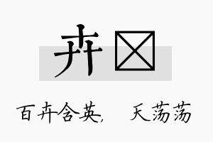 卉浛名字的寓意及含义