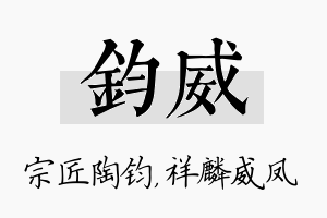 钧威名字的寓意及含义