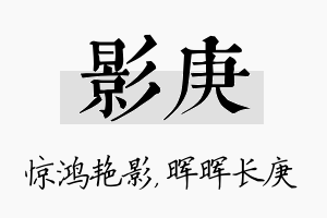 影庚名字的寓意及含义