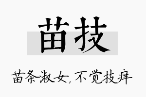 苗技名字的寓意及含义