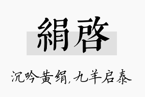 绢启名字的寓意及含义