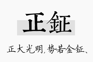 正钲名字的寓意及含义