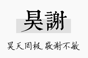 昊谢名字的寓意及含义