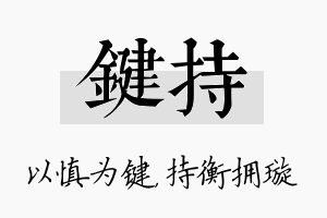 键持名字的寓意及含义