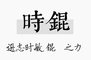 时锟名字的寓意及含义