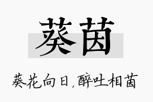 葵茵名字的寓意及含义