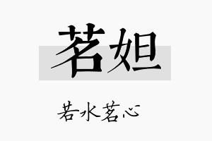 茗妲名字的寓意及含义