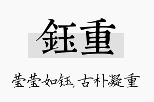 钰重名字的寓意及含义