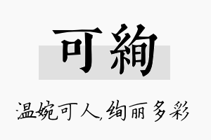 可绚名字的寓意及含义