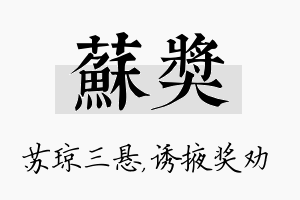 苏奖名字的寓意及含义