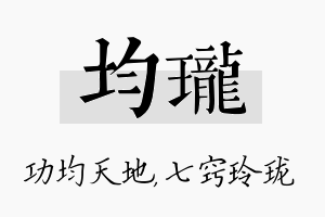 均珑名字的寓意及含义