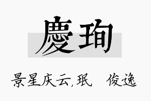 庆珣名字的寓意及含义