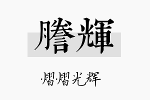 誊辉名字的寓意及含义