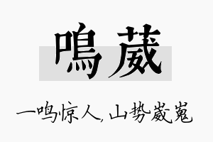 鸣葳名字的寓意及含义