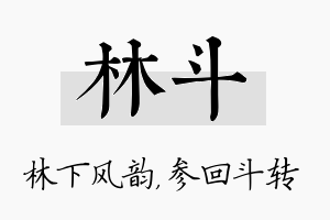 林斗名字的寓意及含义