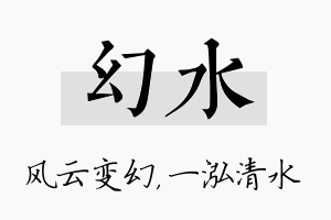 幻水名字的寓意及含义