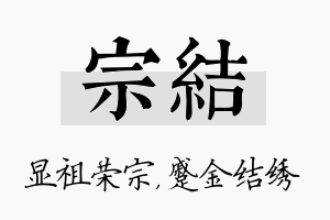 宗结名字的寓意及含义