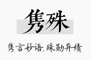 隽殊名字的寓意及含义