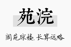 苑浣名字的寓意及含义