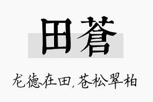 田苍名字的寓意及含义