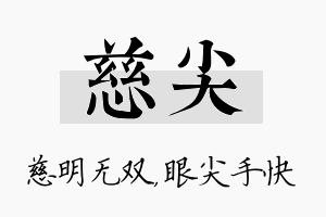 慈尖名字的寓意及含义