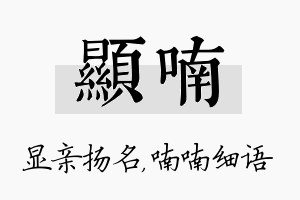 显喃名字的寓意及含义