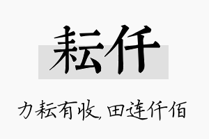 耘仟名字的寓意及含义