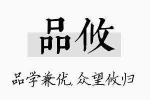 品攸名字的寓意及含义