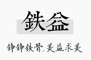 铁益名字的寓意及含义