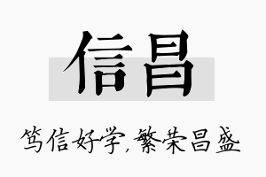 信昌名字的寓意及含义