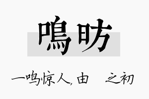 鸣昉名字的寓意及含义