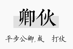 卿伙名字的寓意及含义