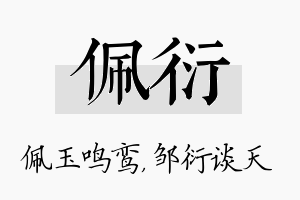 佩衍名字的寓意及含义