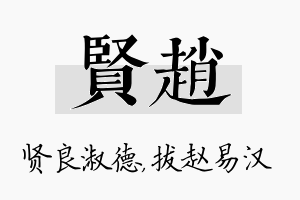 贤赵名字的寓意及含义