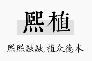 熙植名字的寓意及含义