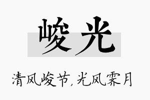 峻光名字的寓意及含义