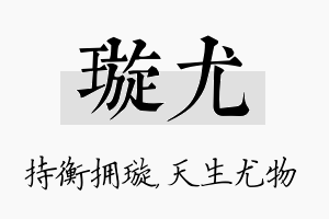 璇尤名字的寓意及含义